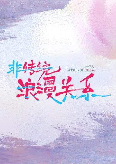 真军性爱教室-挑女秘技 - 精东AV海报