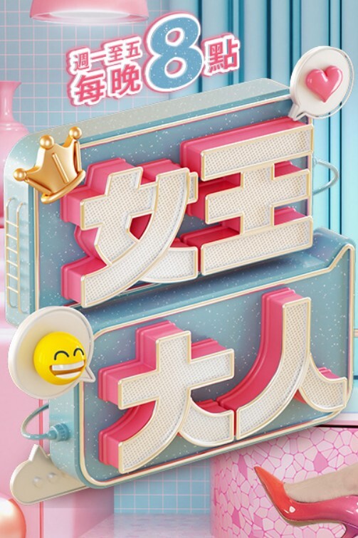 网红性爱泄密 - 精东AV海报
