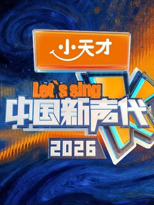 在高铁操逼真刺激厕所干到卧铺露 - 精东AV海报