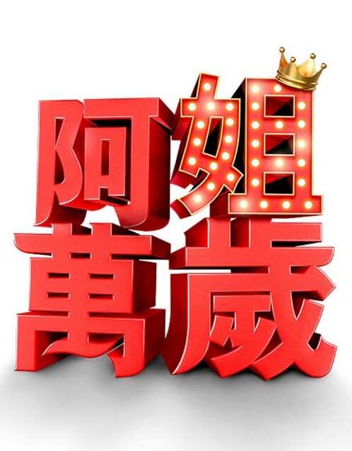 美丽的宝贝热情地操她的男人反向女牛仔-NoFaceGirl【NoFaceGirl】 - 精东AV海报