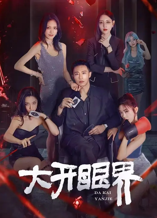 【极品大学校花】带学妹品红酒，灌醉后强行打炮！刚开始还不愿意，被继续灌酒 - 精东AV海报